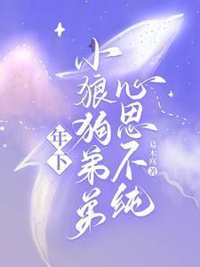 年下小狼狗第二章