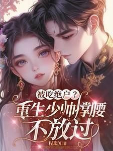 少帅的重生狂妻