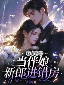 替闺蜜当伴娘结果闺蜜逃婚了