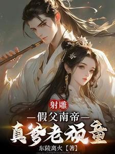 射雕英雄传之南帝北丐83版