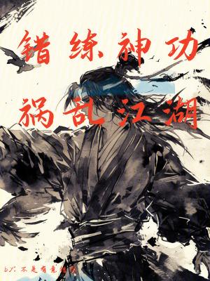 祸乱江湖免费观看