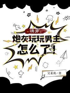 快穿炮灰走剧情主攻