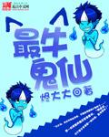 鬼仙最厉害的是谁