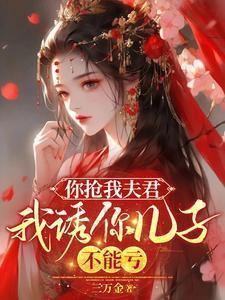 泰剧你抢我老公我抢你儿子