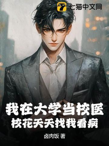 在学校当校医