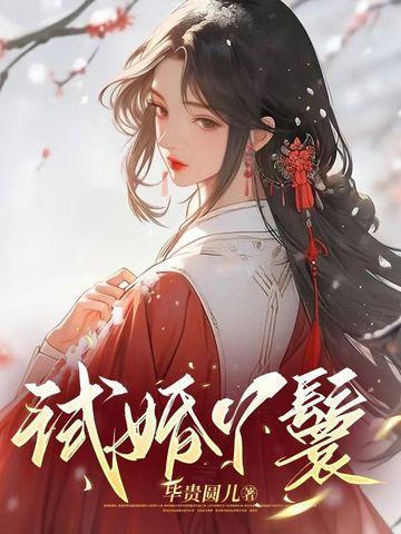 试婚丫鬟江书九千岁结局