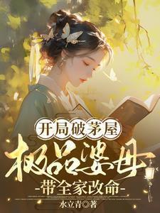 开局破茅屋