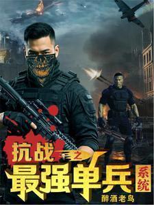 抗战最强单兵杀敌系统攻略