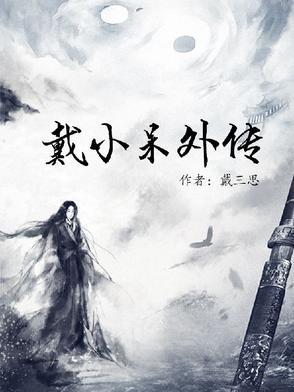 戴小楼最新