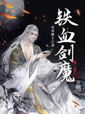 铁血剑豪什么时候出的