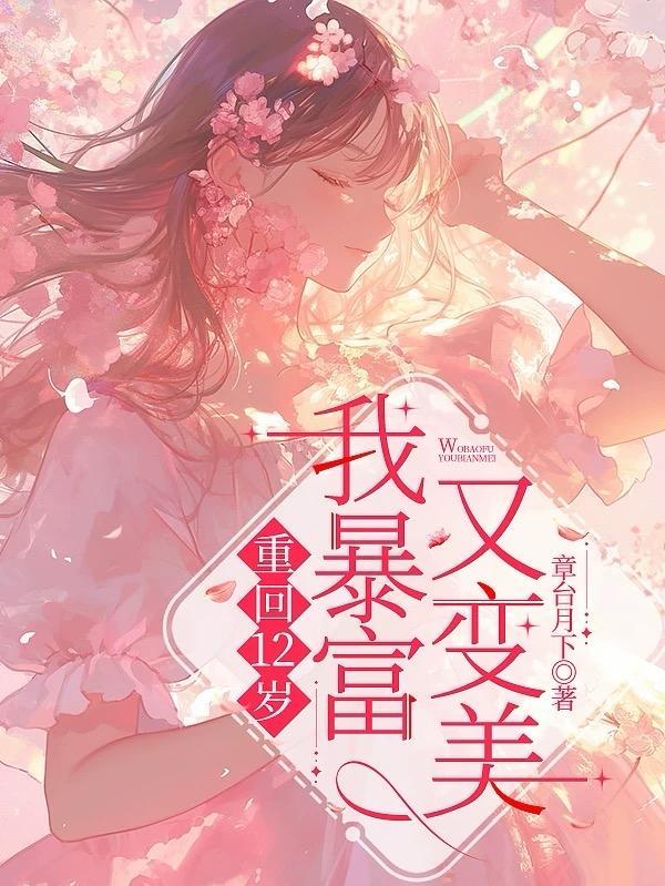 重回12岁宋昭