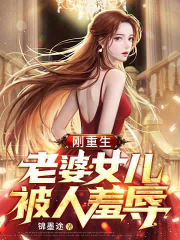 重生有了老婆和女儿