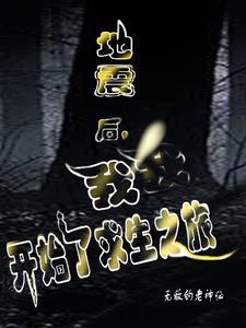 地震求生记