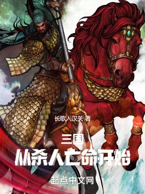 三国从杀出长安开始无防盗