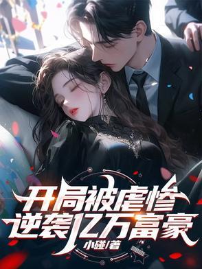 开局逆袭首富十万存款