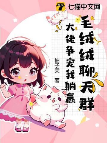 毛绒绒们的团宠幼崽免费阅读