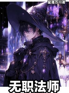 全职法师之无殇