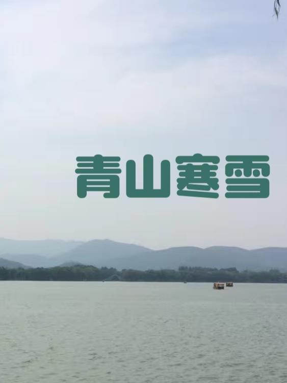 青山寒雨曲