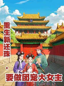 新还珠大结局续文