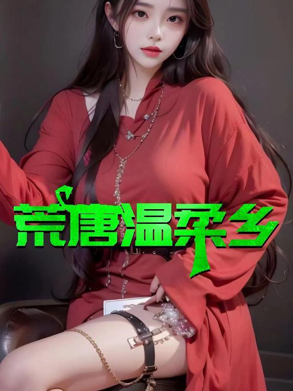 荒唐又名