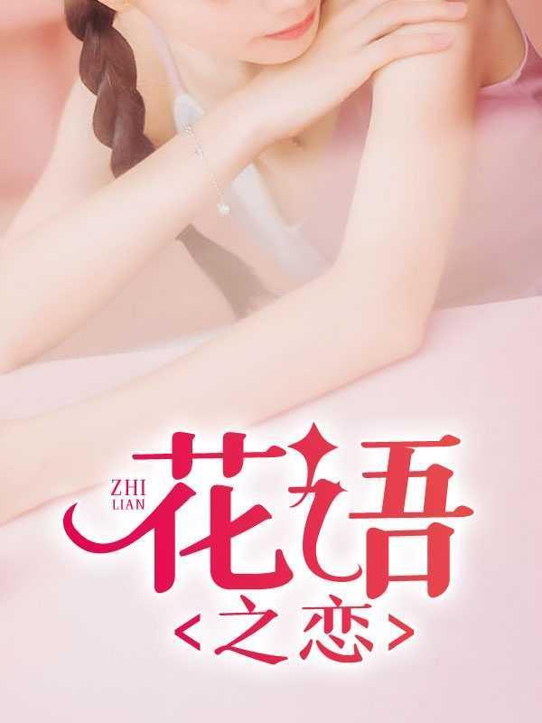 花语之恋林诗曼最新章节更新内容