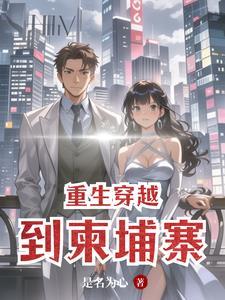 重生穿越到柬埔寨的