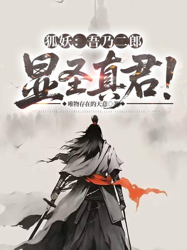 狐妖吾乃二郎显圣真君免费阅读