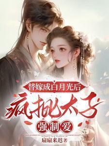 替嫁后成了太子宠妃免费阅读