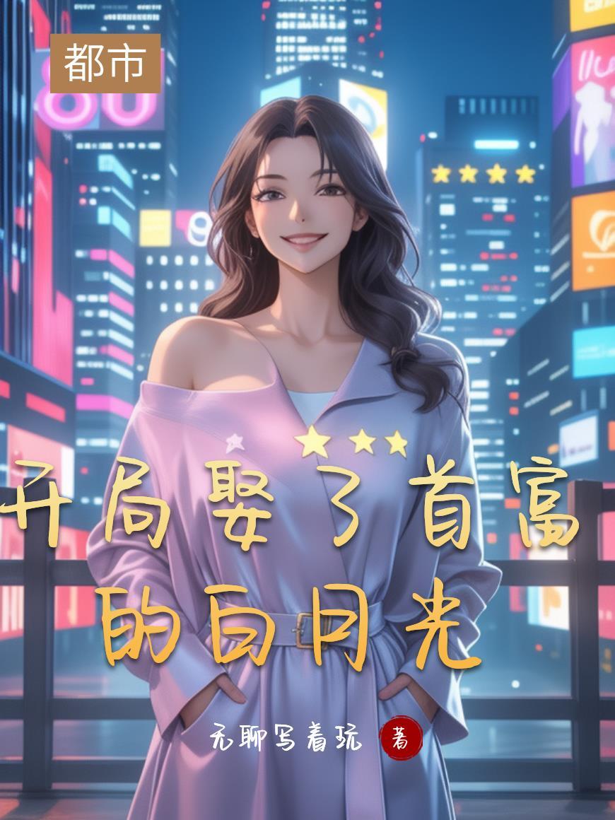 开局娶首富千金