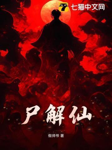 天仙地仙尸解仙