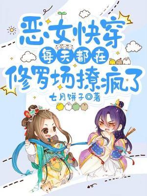 恶毒女每天都在艰难求生