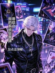港综我的系统能加点卡文