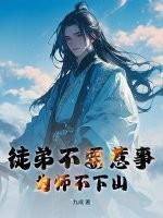 为师不下山飞卢