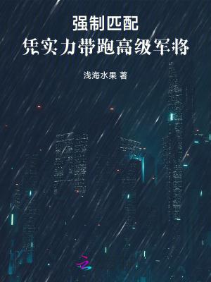 强制匹配都市剧情