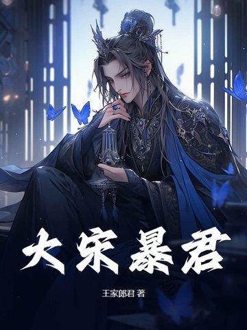 大宋暴君赵构
