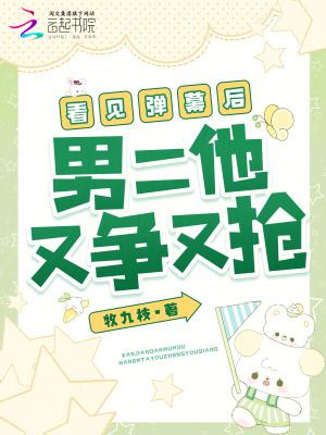 看见弹幕后我选择叛出师门晋江