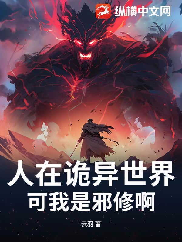 人在诡异世界