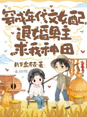 返回穿成年代文女主[穿书