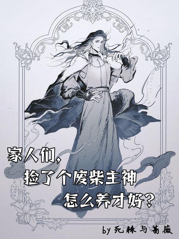 被捡回来的废柴