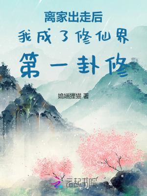离家出走后我爆红了