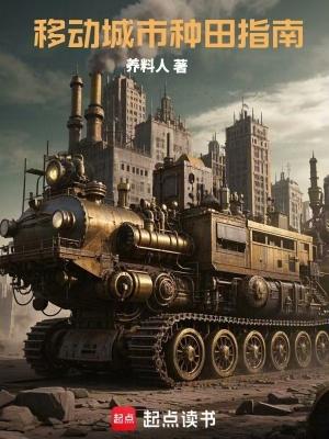 移动中的城市