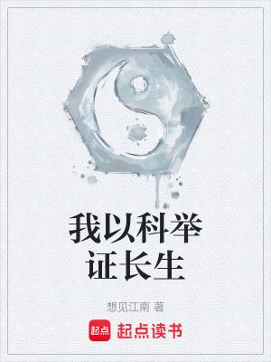 长生从武考科举的