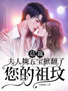 夫人携五宝掀翻了您的祖坟