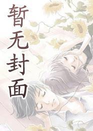 弃妻归来