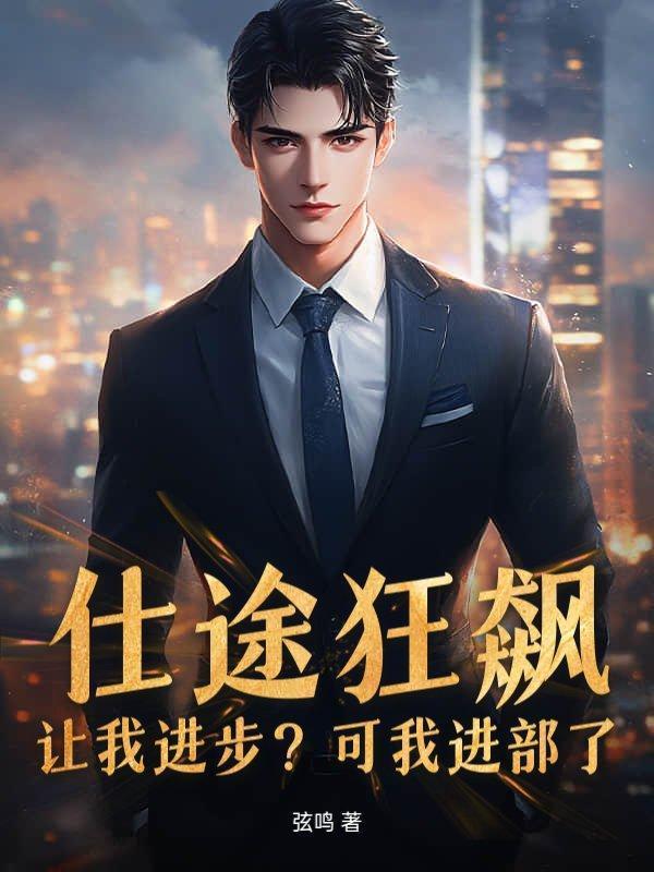 仕途惊涛