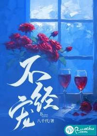 不经宠的图片