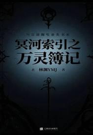 冥河百科