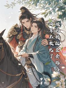 病秧王爷惹不起