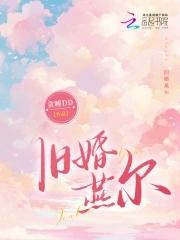 旧婚燕尔by秦白