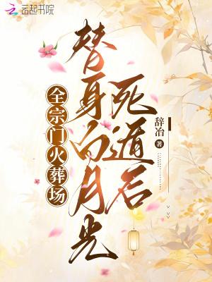 替身白月光虐文
